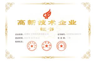 熱烈祝賀公司榮獲國(guó)家高新技術(shù)企業(yè)榮譽(yù)稱號(hào)！