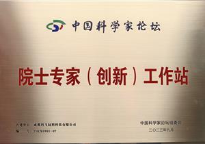 熱烈祝賀公司再獲“院士專(zhuān)家（創(chuàng)新）工作站”榮譽(yù)稱號(hào)！