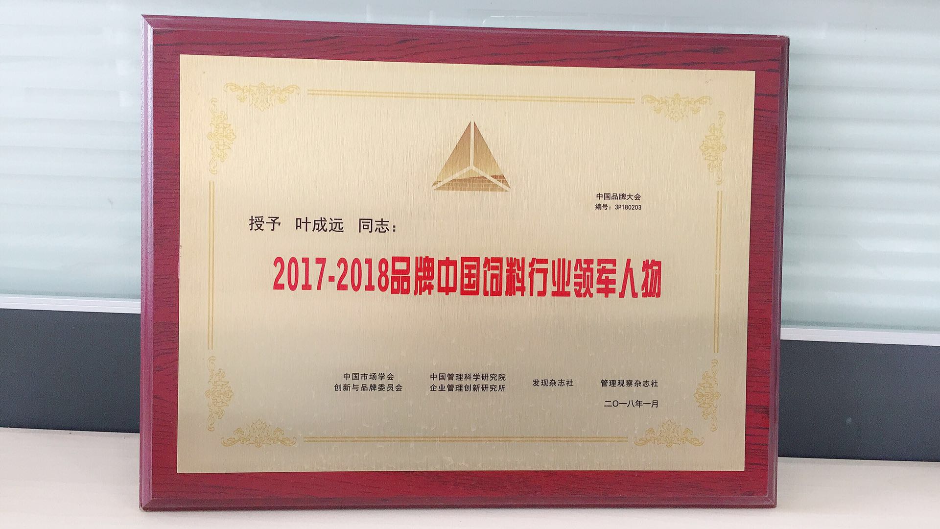 2017-2018中國飼料企業行業領軍人物.jpg